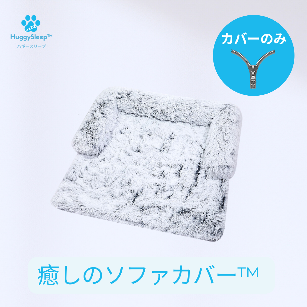 【癒しのソファカバー™】