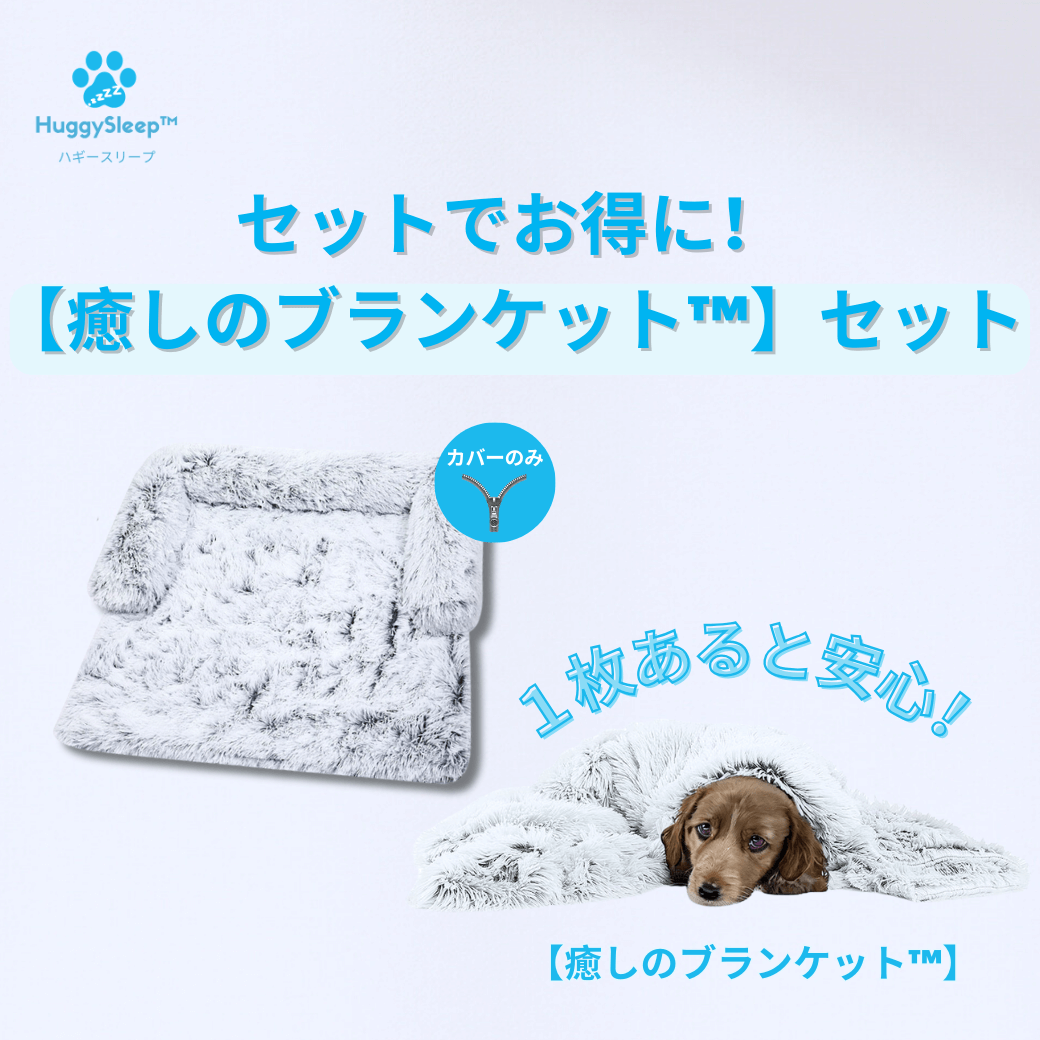 【癒しのソファカバー™】