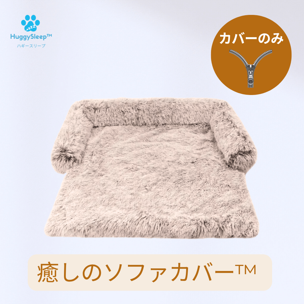 【癒しのソファカバー™】