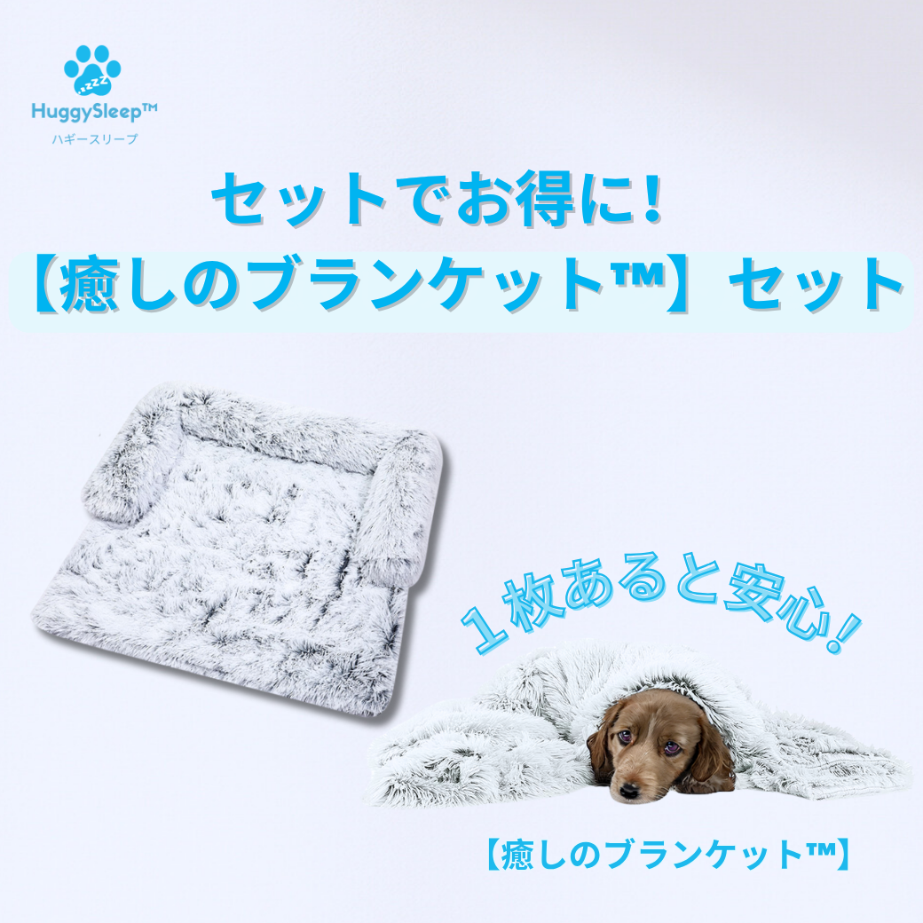 癒しのソファ™ 】 – HuggySleep™