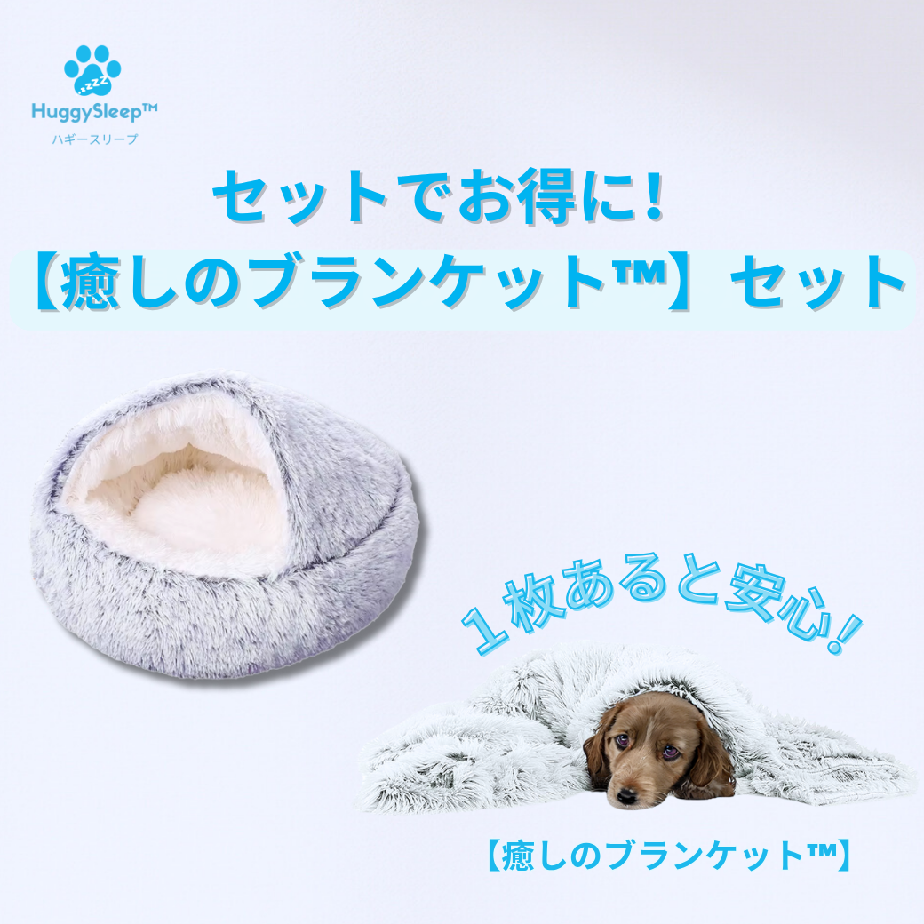 【開封済・未使用】犬 猫 ベッド HuggySleep ハギースリープ 癒しのベッドPRO™】 – HuggySleep™