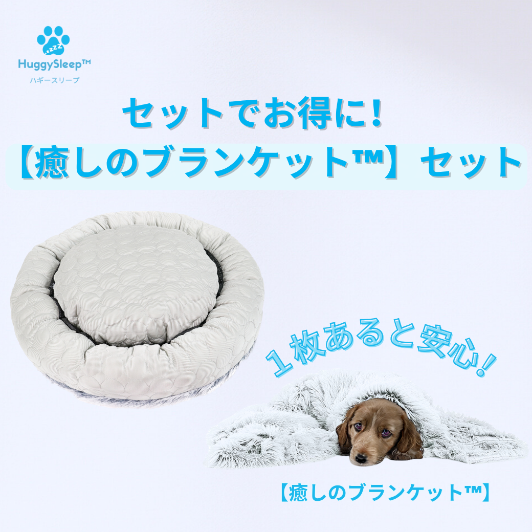 新品未使用　HuggySleep™　【癒しのベッドPRO™】　犬用　Mサイズ 癒しのベッドPRO™】 – HuggySleep™