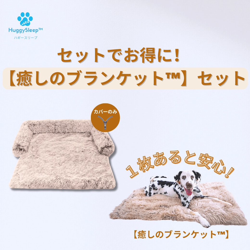 【癒しのソファカバー™】