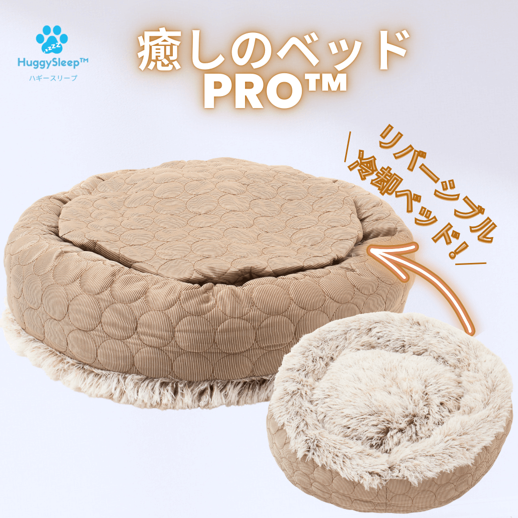 【癒しのベッドPRO™】