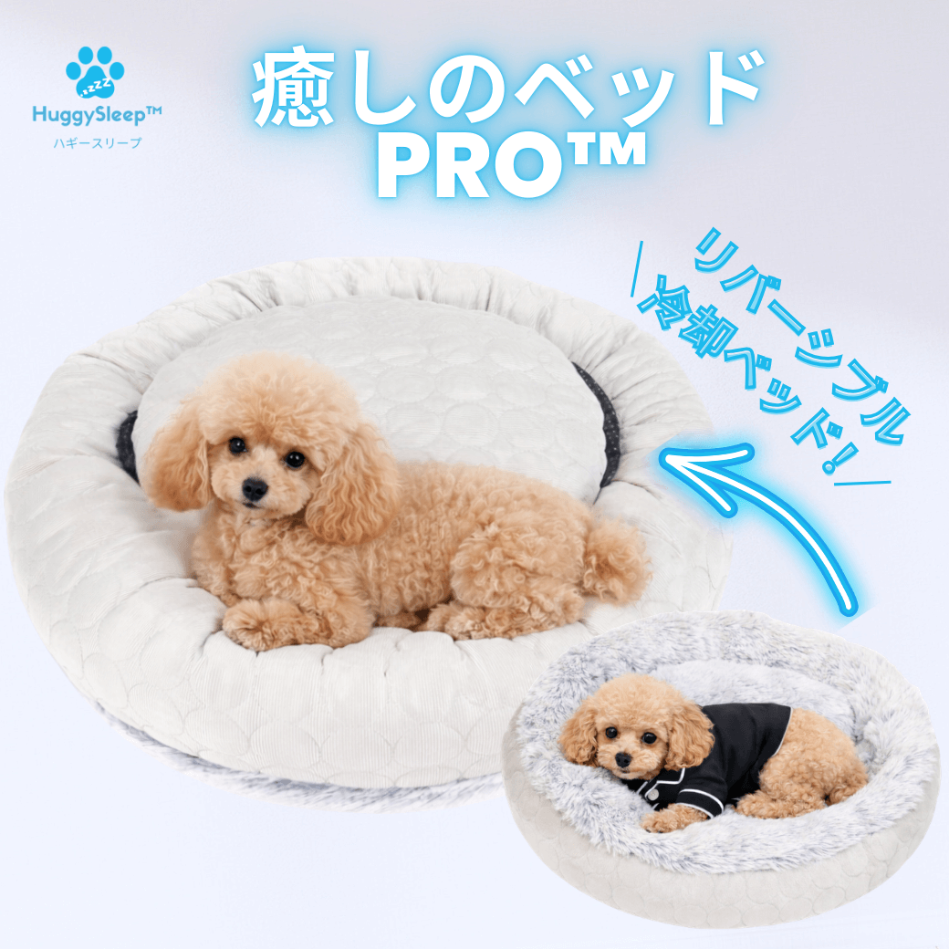 【癒しのベッドPRO™】