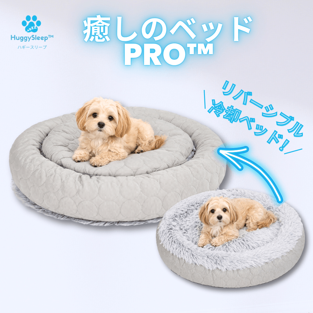 【癒しのベッドPRO™】