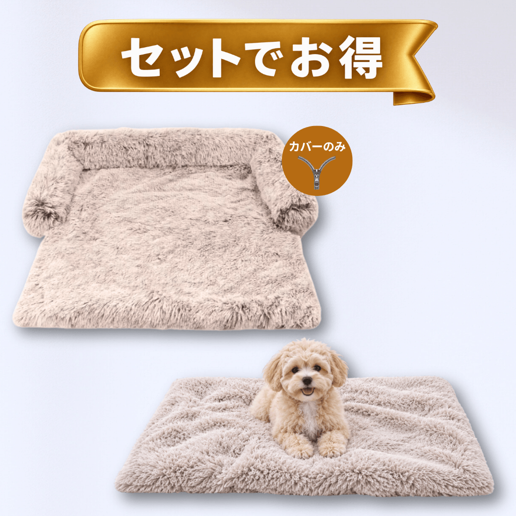 【癒しのソファカバー™】