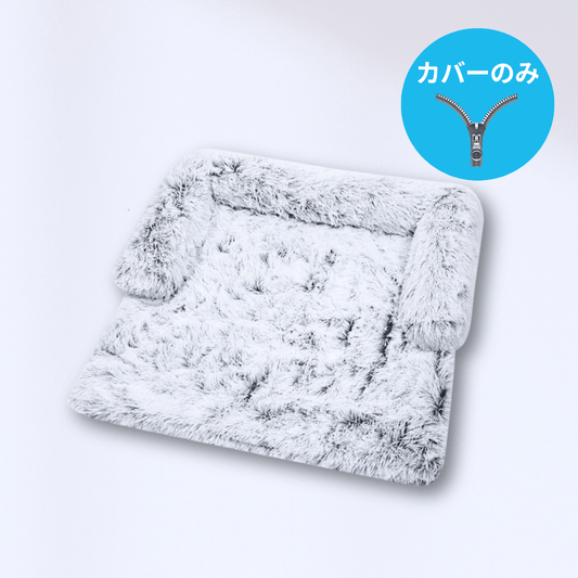 【癒しのソファカバー™】