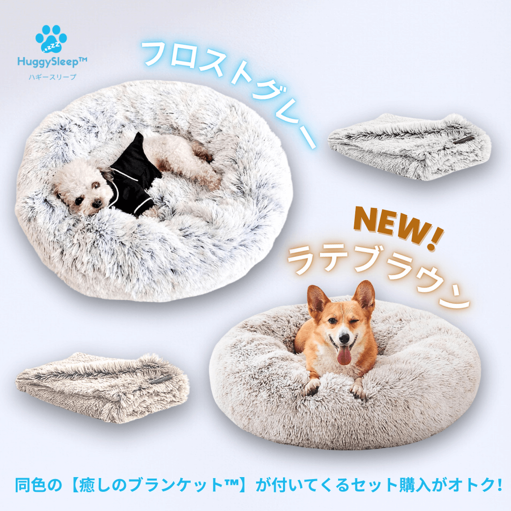 ハギースリープ HuggySleep 犬用ベッド 円形 ブラウン 癒しのベッド™ 】 – HuggySleep™